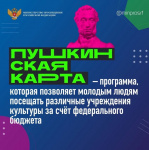 Проект «Пушкинская карта» - присоединяйтесь!