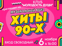 Клуб «Молодость души» приглашает! 