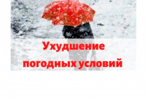 МКУ ГОЧС предупреждает об ухудшении погодных условий