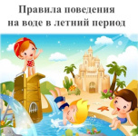 Правила поведения на воде – детям