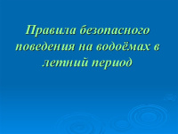 Памятка о запрете купания в необорудованных местах и мерах безопасности при посещении водных объектов