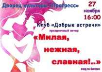 Дворец культуры «Прогресс» и клуб «Добрые встречи» Совета пенсионеров приглашают на праздничный вечер