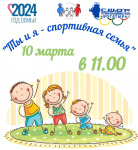 Приглашаем принять участие в соревнованиях «Ты и я – спортивная семья»   