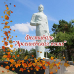Межмуниципальный фестиваль «Арсеньевская осень» приглашает! 