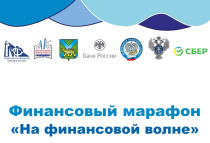 Министерство финансов Приморского края проводит «Финансовый марафон «На финансовой волне»