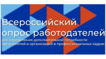Приглашаем предпринимателей принять участие во Всероссийском опросе работодателей