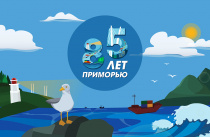 Гастроулица, настольные игры и фото с Дерсу Узалой: Приморье отпразднует юбилей. ПРОГРАММА
