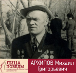 Сотрудники «Прогресса» - участники Великой Отечественной войны. М.Г. Архипов 