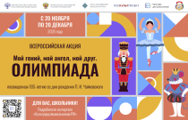 Стартует всероссийская акция «Мой гений, мой ангел, мой друг. Олимпиада»
