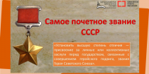 Информационный дайджест – о звании «Герой Советского Союза»