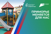 Территории-победители голосования за объекты благоустройства-2025 названы в Приморье