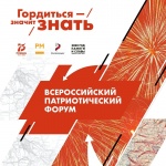Всероссийский патриотический форум!