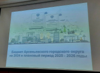 В Арсеньеве в первом чтении утвержден бюджет городского округа