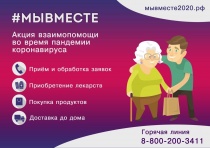 В Приморском крае действует региональный штаб акции #МыВместе! 