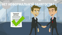 О легализации трудовых отношений в  2023 году