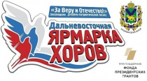 В Арсеньеве пройдет финальный этап и гала-концерт конкурса духовно-патриотической песни «Ярмарка хоров «ЗА ВЕРУ И ОТЕЧЕСТВО»