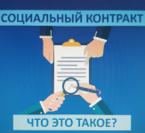 Что такое «Социальный контракт»?