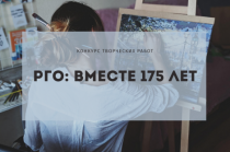 В социальных сетях стартовал творческий конкурс с призами от РГО!