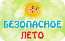 В центре внимания – безопасность детей