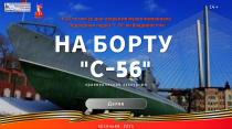 Легендарная «C-56» отмечает юбилей!