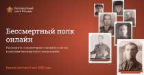 Cтартовал проект «Бессмертный полк - онлайн»! 