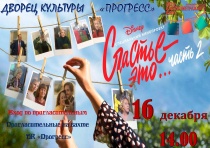 Приглашаем арсеньевцев на просмотр фильма "Счастье - это..."