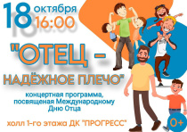 Дворец культуры «Прогресс» приглашает на концертную программу «ОТЕЦ — НАДЁЖНОЕ ПЛЕЧО»