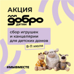 Присоединяйся к акции «ДоброДетям»!