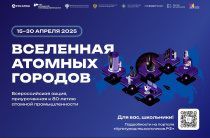 Стартует всероссийская акция «Вселенная атомных городов»