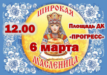 6 марта состоится праздник "Широкая масленица"