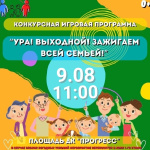 Развлекательная программа «Ура! Выходной! Зажигаем всей семьёй!» - приглашаем!
