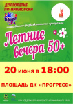 Приглашаем на «Летние вечера 50+» 
