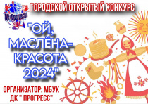 Приглашаем принять участие в конкурсе «Ой, маслёна-красота 2024»