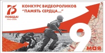 Конкурс видеороликов ко Дню Победы «Память сердца…» принимает заявки 