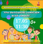 ДК "Прогресс" приглашает на игровую программу «Ура! Выходной! Зажигаем всей семьёй!»