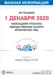 Срок уплаты имущественных налогов приближается! 