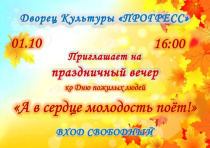 Дворец культуры «Прогресс» приглашает жителей и гостей города на праздничное мероприятие, посвященное Дню пожилых людей!