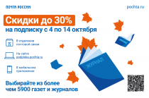 Подписку на газеты и журналы можно оформить со скидкой до 30% 