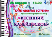 Клуб «Добрые встречи» приглашает