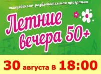 ДК «Прогресс» приглашает на «Летние вечера 50 +»