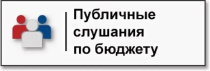 Публичные слушания по вопросу рассмотрения проекта бюджета Арсеньевского городского округа на 2026 год и плановый период 2027 и 2028 годов
