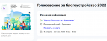 Набор волонтеров для Всероссийского голосования за объекты благоустройства   