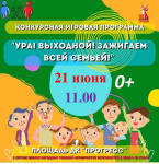 Приглашаем детей и взрослых на развлекательную программу