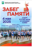 Приглашаем на «Забег памяти»!