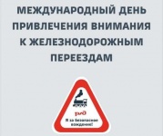 6 июня – Международный день безопасности на железнодорожных переездах 