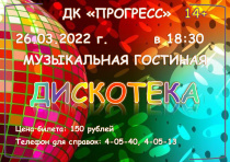 ДК «Прогресс» приглашает молодёжь города на дискотеку