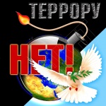 «Виват, Победа!» и «Нет террору!»