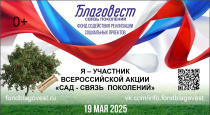 Фондом содействия реализации социальных проектов «БЛАГОВЕСТ» ежегодно реализуется Всероссийская акция «САД — СВЯЗЬ ПОКОЛЕНИЙ» 