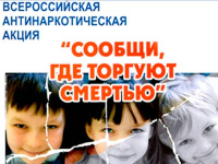 В Арсеньеве стартовала акция «Сообщи, где торгуют смертью»