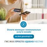 Государственная информационная система ЖКХ: просто, удобно, честно.